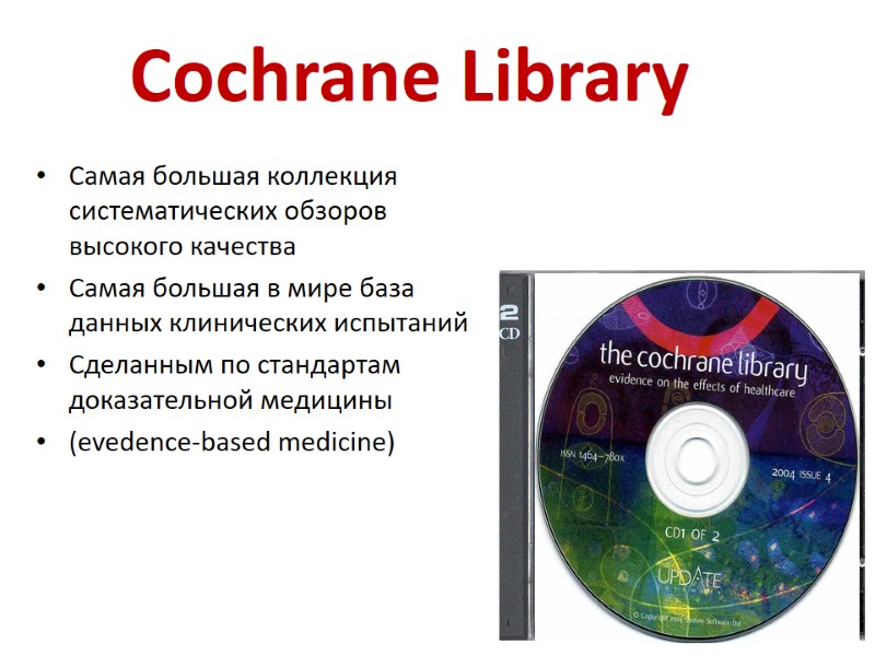 Cochrane Library Самая большая коллекция систематических обзоров высокого качества Самая большая в мире база